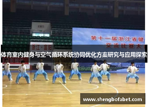 体育室内健身与空气循环系统协同优化方案研究与应用探索