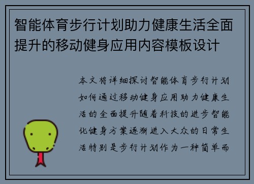 智能体育步行计划助力健康生活全面提升的移动健身应用内容模板设计