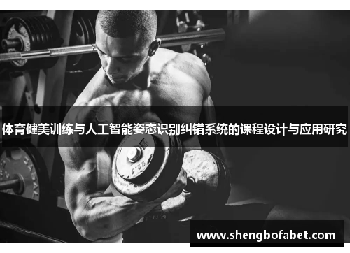 体育健美训练与人工智能姿态识别纠错系统的课程设计与应用研究