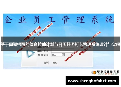 基于周期提醒的体育拉伸计划与日历任务打卡管理系统设计与实现
