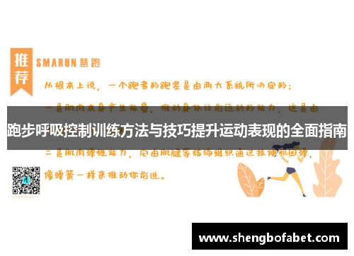 跑步呼吸控制训练方法与技巧提升运动表现的全面指南