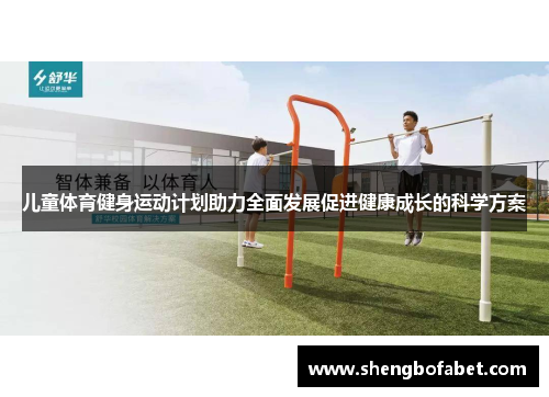 儿童体育健身运动计划助力全面发展促进健康成长的科学方案