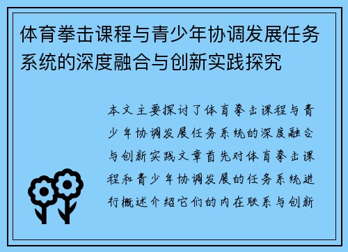体育拳击课程与青少年协调发展任务系统的深度融合与创新实践探究