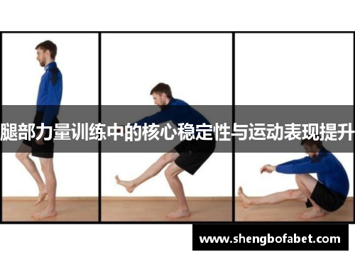 腿部力量训练中的核心稳定性与运动表现提升